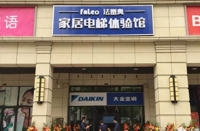 法立奧家用電梯體驗中心