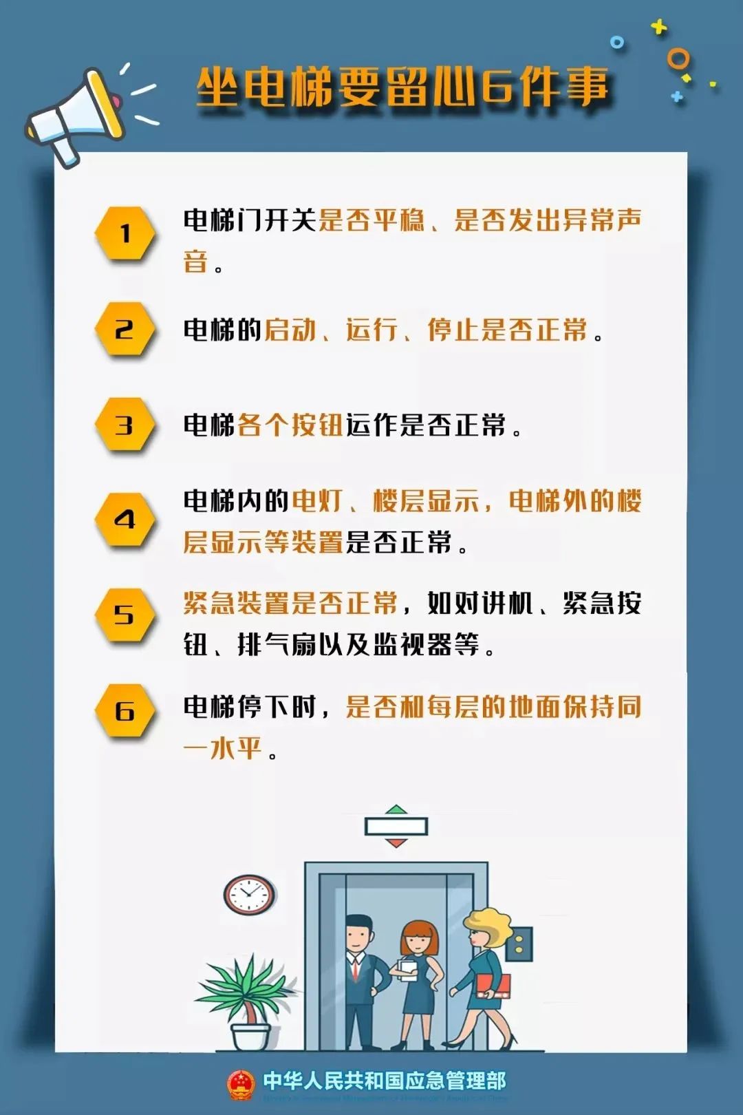 安全乘梯知識