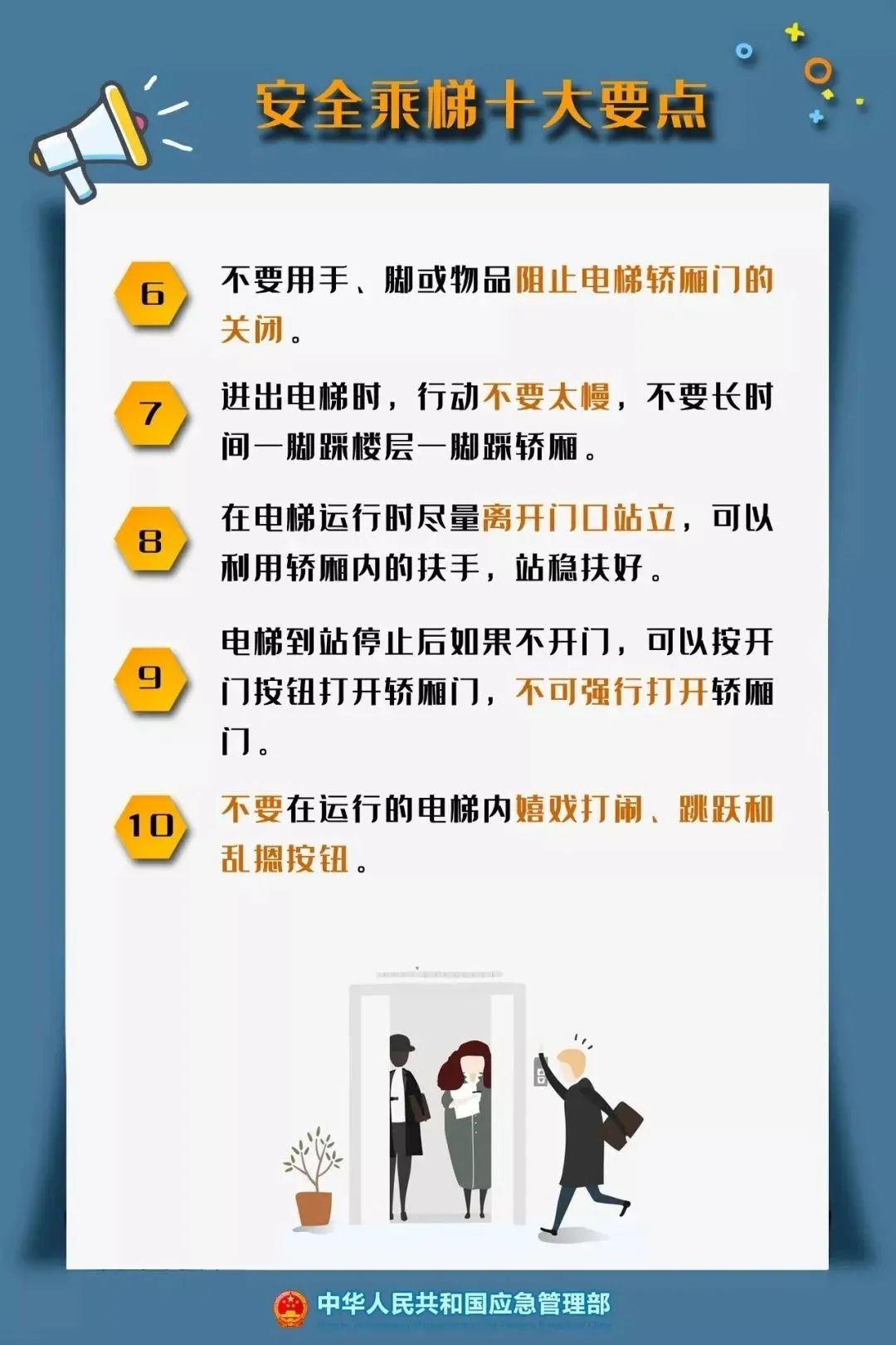 安全乘梯知識