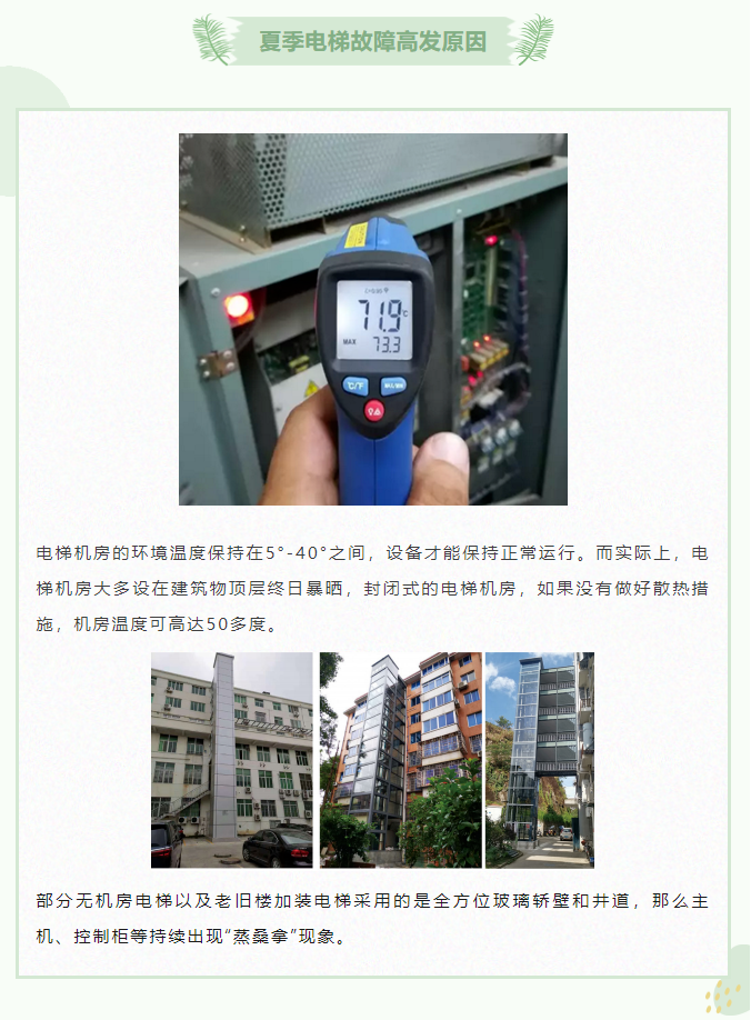 夏季電梯故障高發(fā)原因