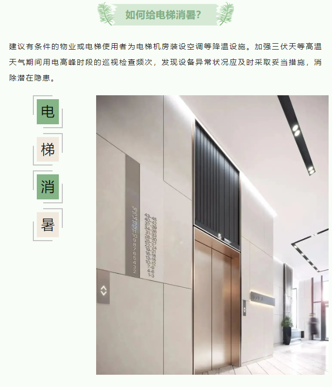 如何給電梯消暑？