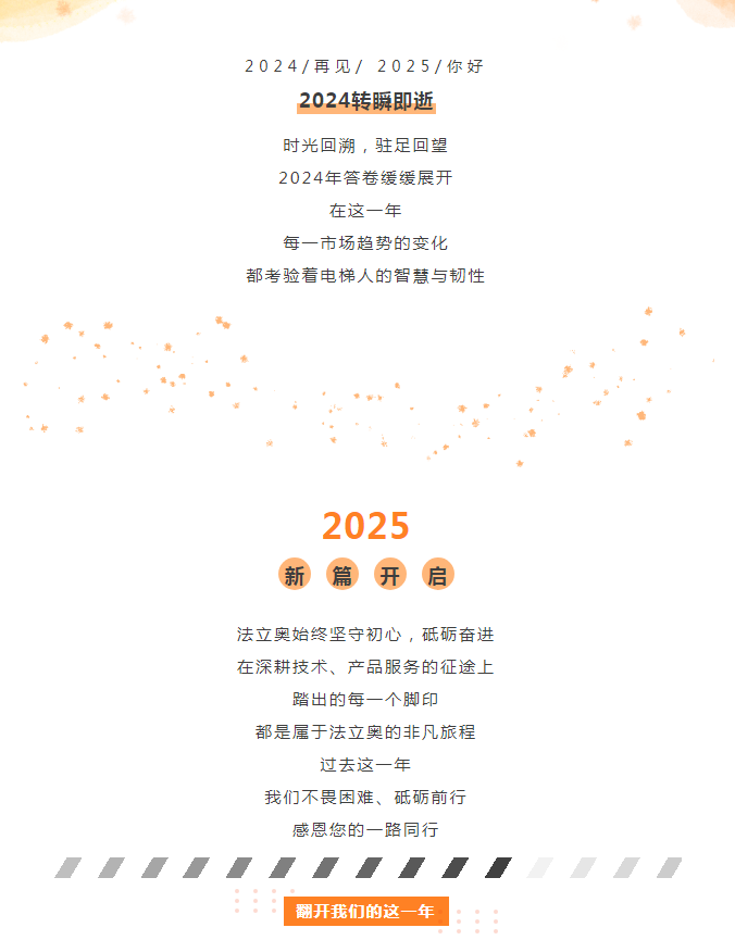 法立奧電梯2024年非凡旅程